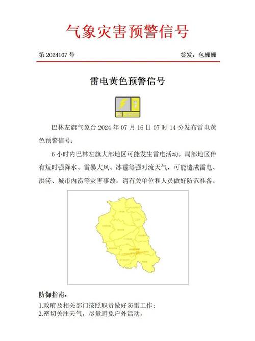 内蒙古自治区巴林左旗发布雷电黄色预警_2