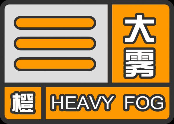 湖南省邵阳县发布大雾橙色预警_1
