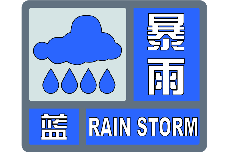 内蒙古自治区四子王旗发布暴雨蓝色预警