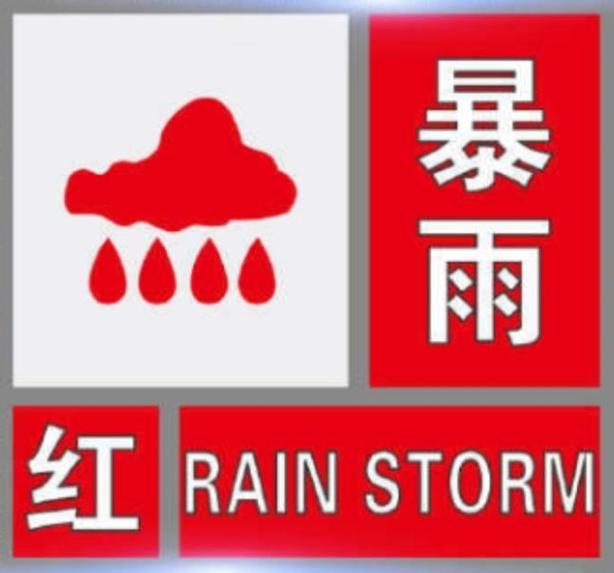 甘肃省兰州市发布暴雨红色预警