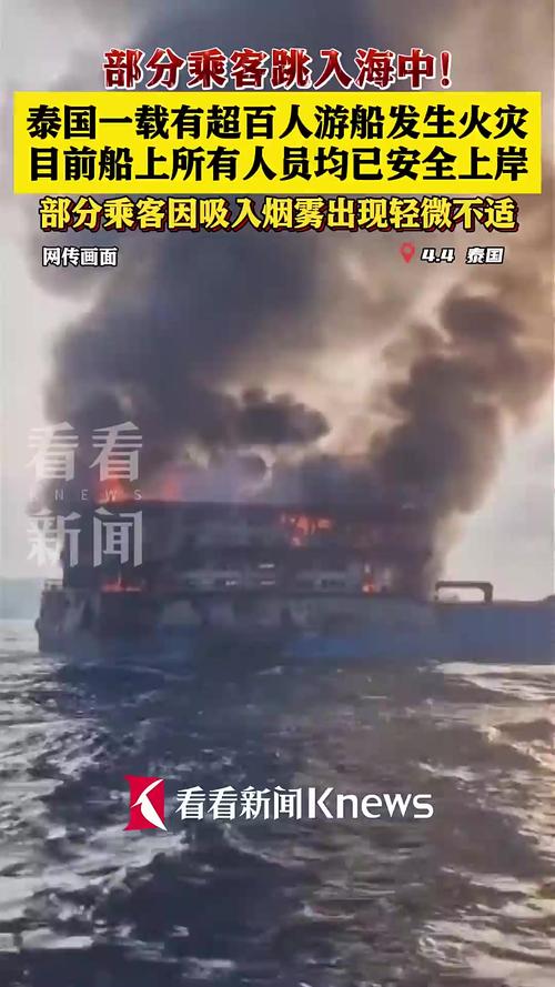 泰国一艘载有超100人的游船发生火灾 船上人员均已安全上岸