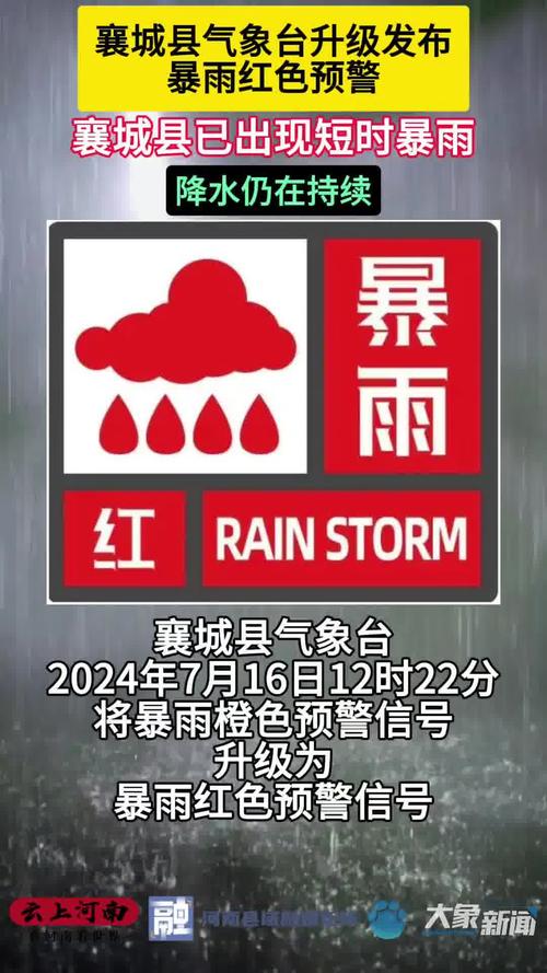 河南省襄城县发布暴雨红色预警