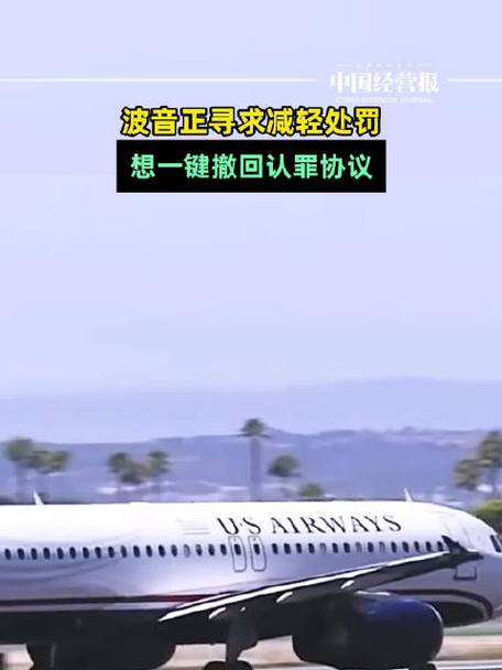 波音正寻求撤回空难相关认罪协议 希望美新一届政府减轻处罚