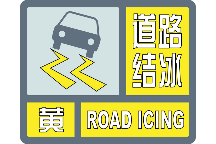 陕西省长武县发布道路结冰黄色预警_2