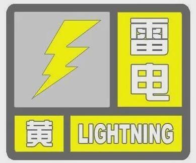 福建省寿宁县发布雷电黄色预警_2