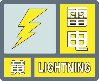 四川省盐边县发布雷电黄色预警_3