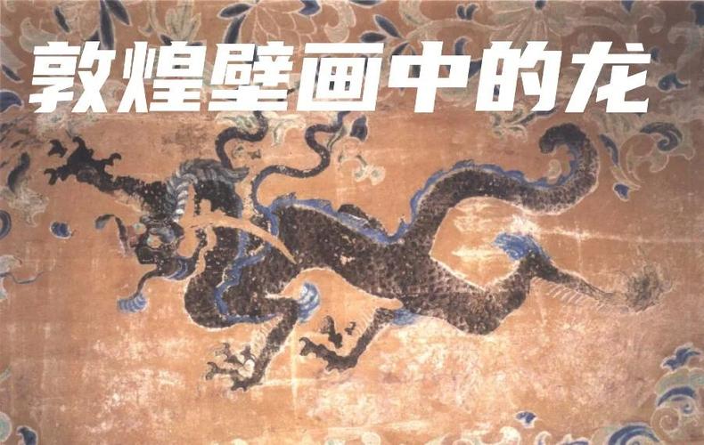 龙首龛梁、龙王家族……敦煌壁画中的龙你见过哪些?