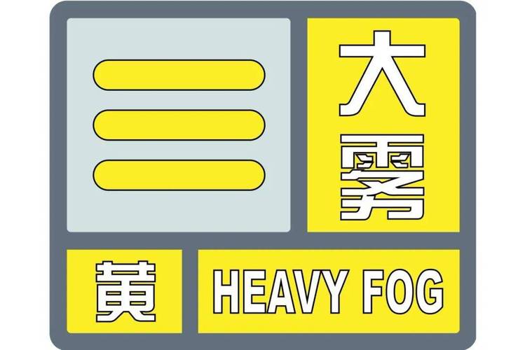 陕西省临潼区发布大雾黄色预警_1