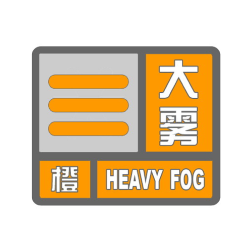 河北省内丘县发布大雾橙色预警