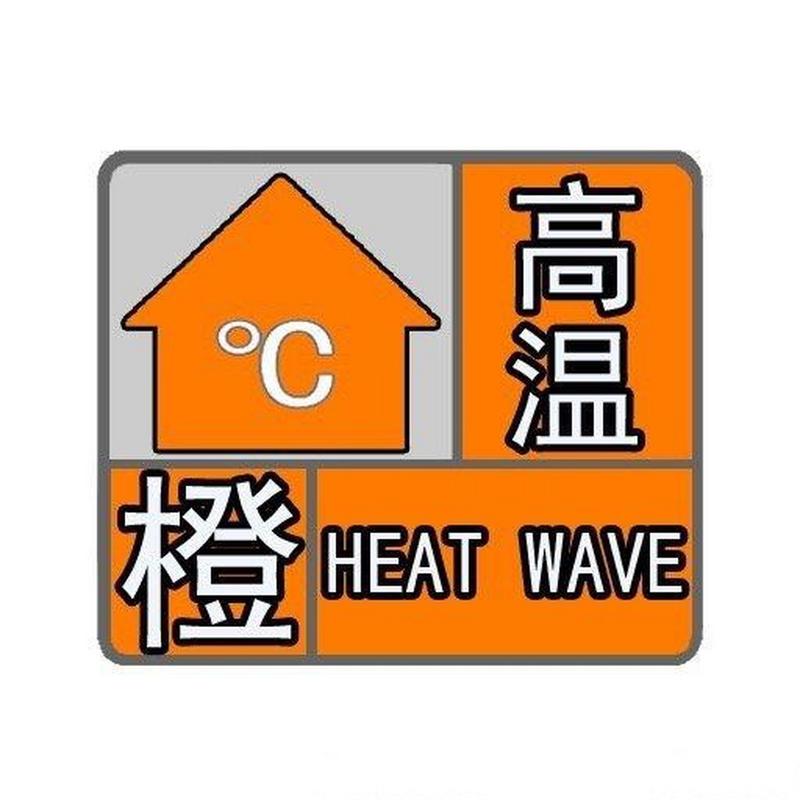 重庆市南川区发布高温橙色预警_1