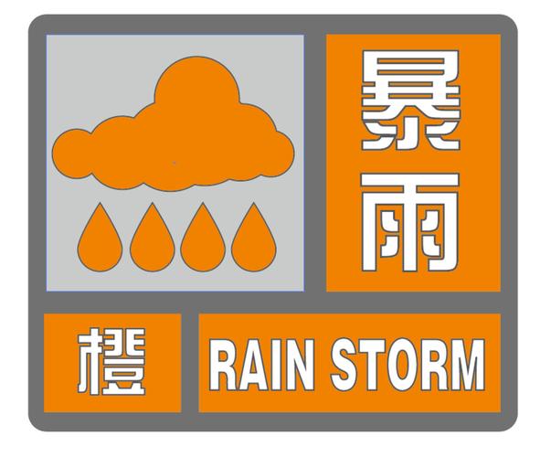福建省邵武市发布暴雨橙色预警
