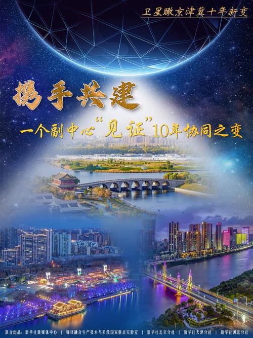 京津冀协同发展十年志：经济跃升，生态优化，民生共享