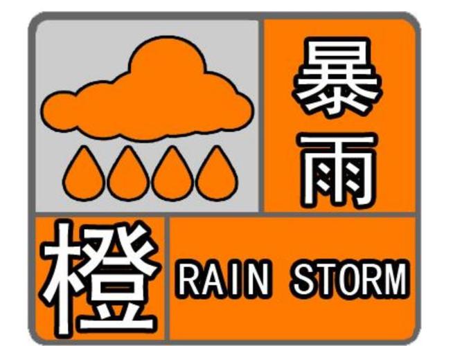 山东省牟平区发布暴雨橙色预警