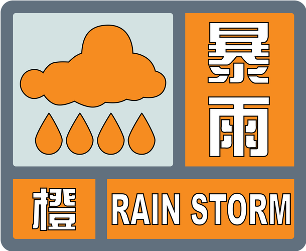 广西壮族自治区岑溪市发布暴雨橙色预警_3