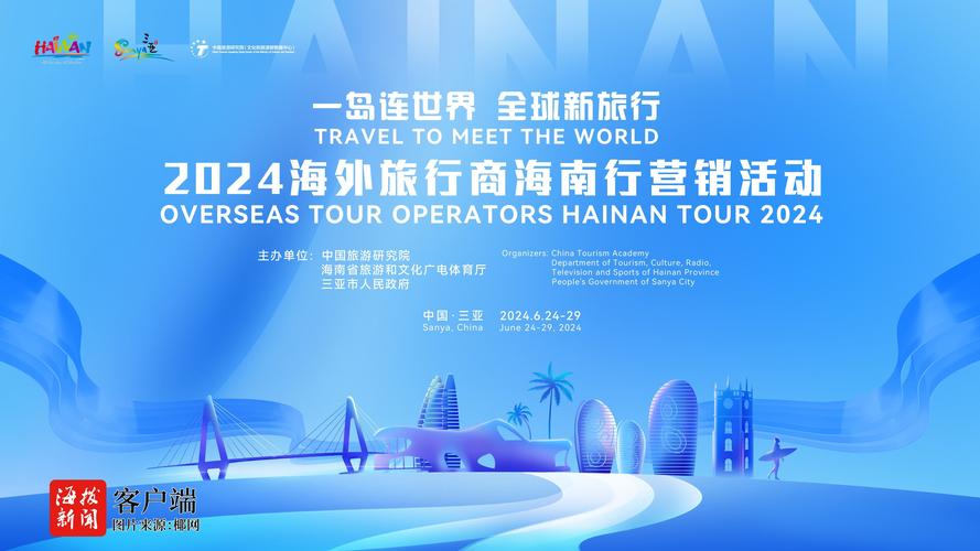 海南以举办2024海外旅行商海南行营销活动为契机,展新形象、寻新机遇