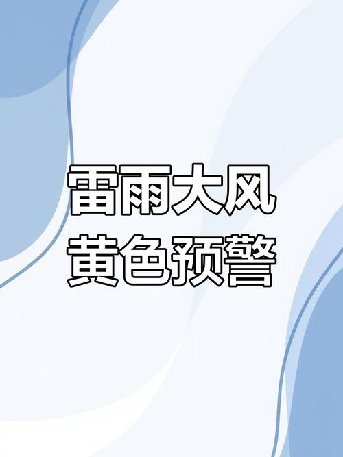 湖北省团风县发布雷雨大风黄色预警
