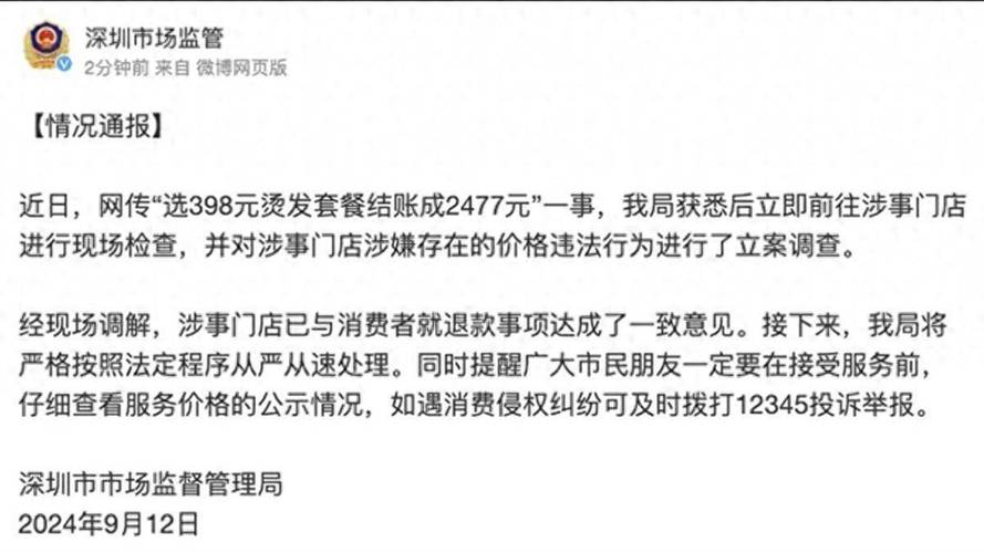顾客选398元烫发套餐结账成2477元 深圳市场监管局通报