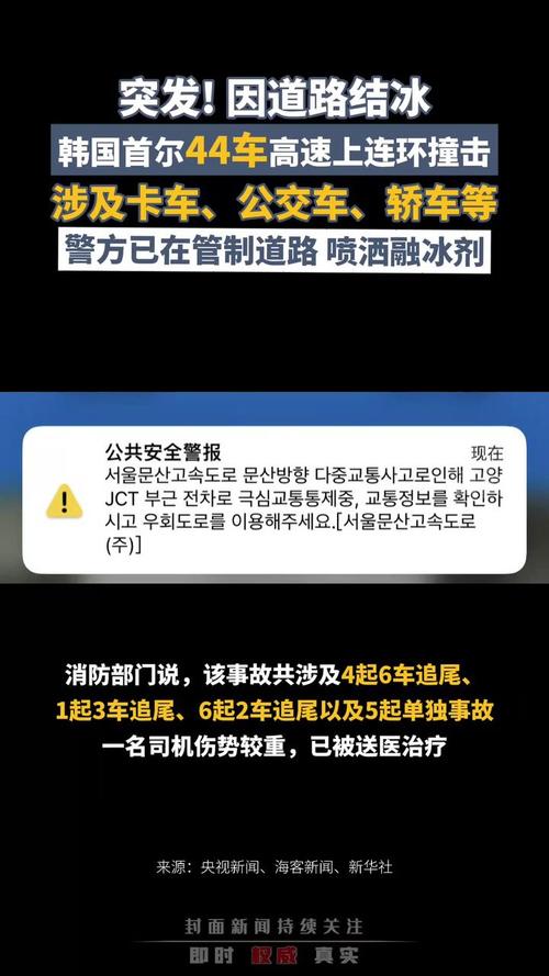韩国高速路事故车辆过百 原因为道路结冰