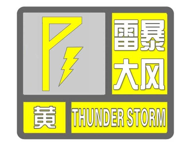 甘肃省榆中县发布雷雨大风黄色预警_2
