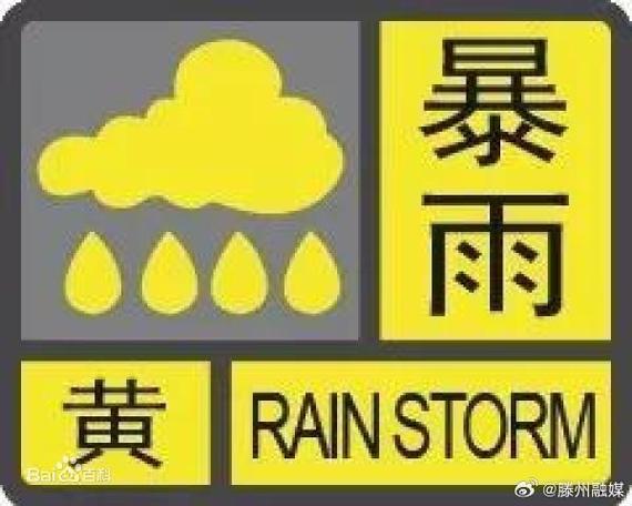 黑龙江省明水县发布暴雨黄色预警