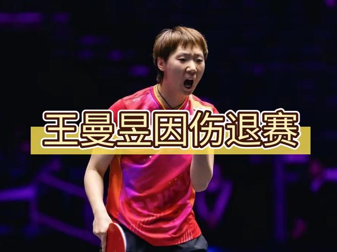 突发!王曼昱因家庭原因退赛