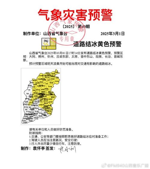 山西省晋中市发布道路结冰黄色预警_2
