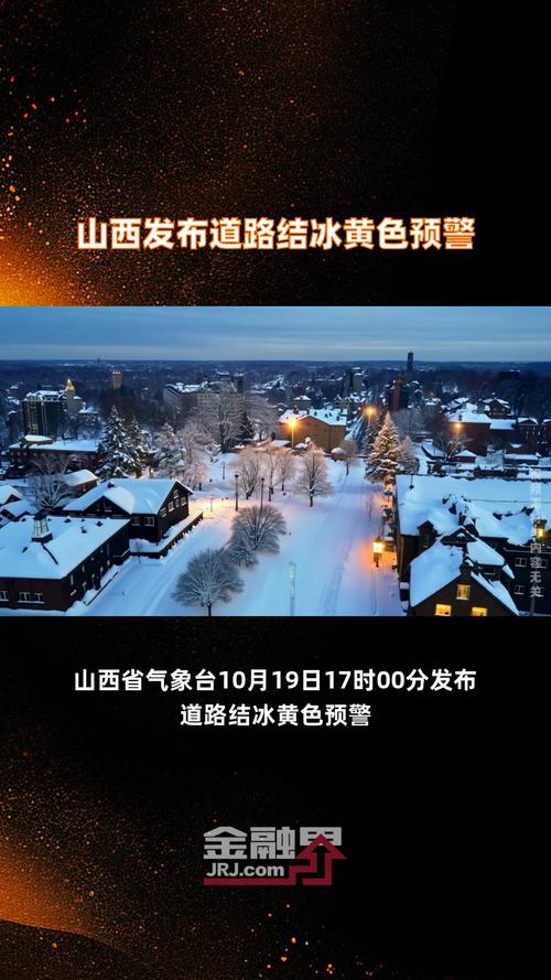 山西省平鲁区发布道路结冰黄色预警_1