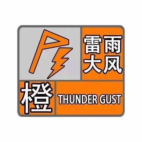 河南省泌阳县发布雷暴大风橙色预警