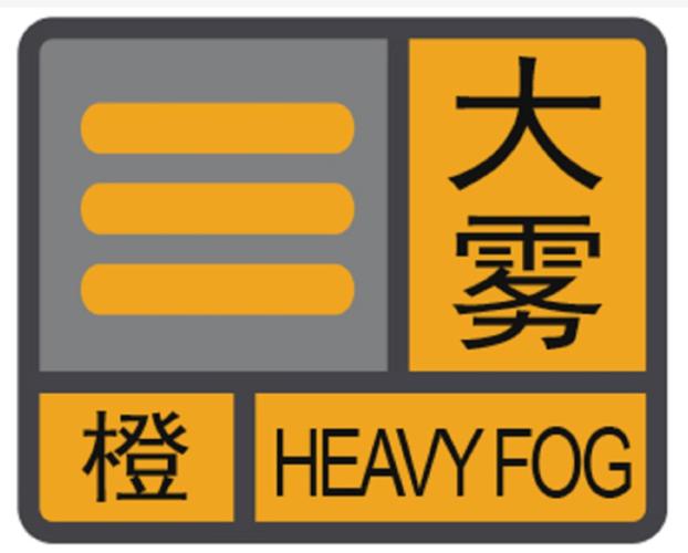辽宁省大石桥市发布大雾橙色预警_2
