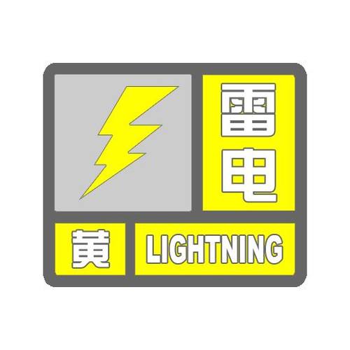 湖北省兴山县发布雷电黄色预警_2