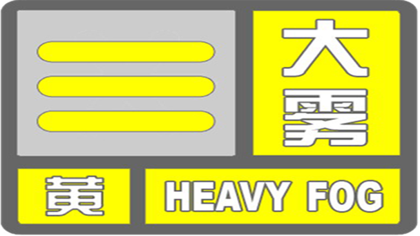 湖南省君山区发布大雾黄色预警