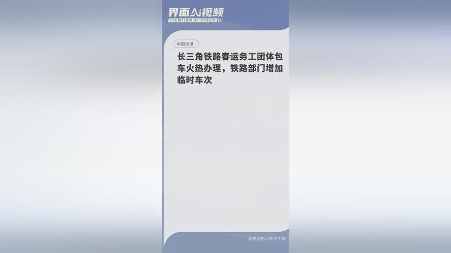 长三角铁路春运务工团体包车火热办理,铁路部门增加临时车次
