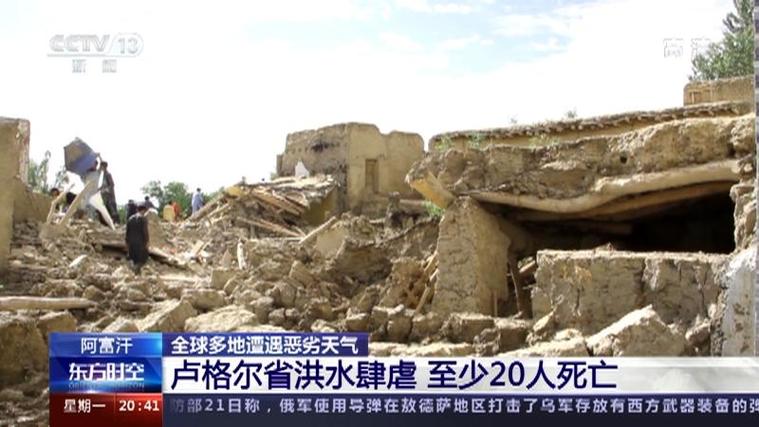 阿富汗多省发生洪水灾害 已致70人死亡