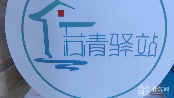 留住更多两岸年轻人才 江苏提出建成“苏青驿站”200家