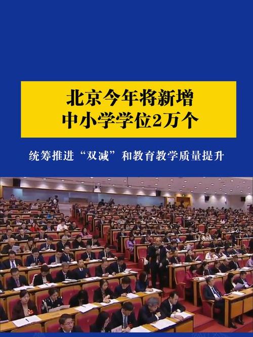 本市明年拟新增2万个中小学学位