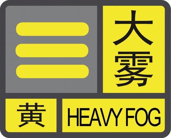 陕西省黄龙县发布大雾黄色预警