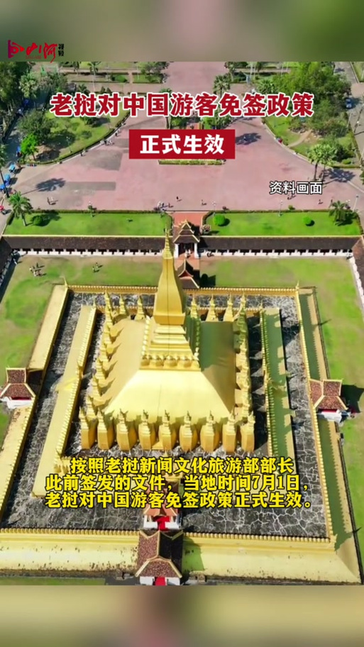 老挝对中国游客免签政策正式生效