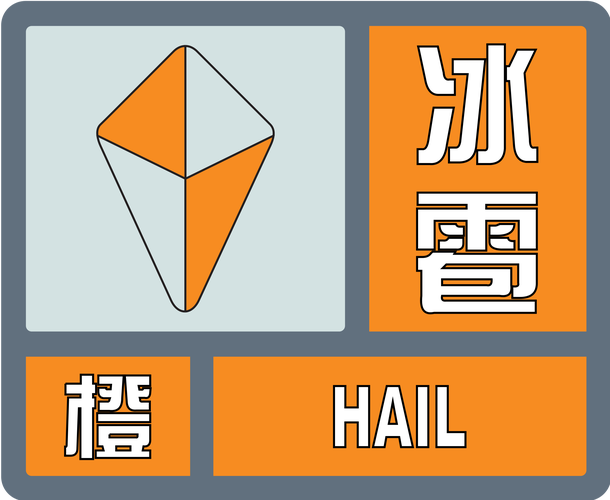 河北省保定市发布冰雹橙色预警_1