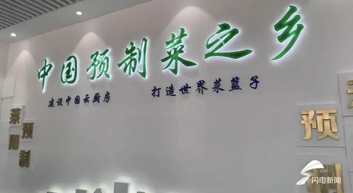 “中国预制菜第一市”培育百亿级预制菜产业集群