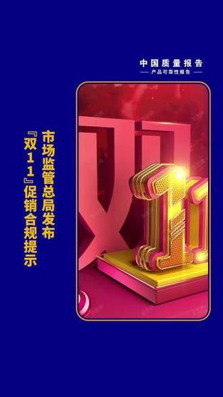 规范来了 市场监管总局发布“双11”促销合规提示
