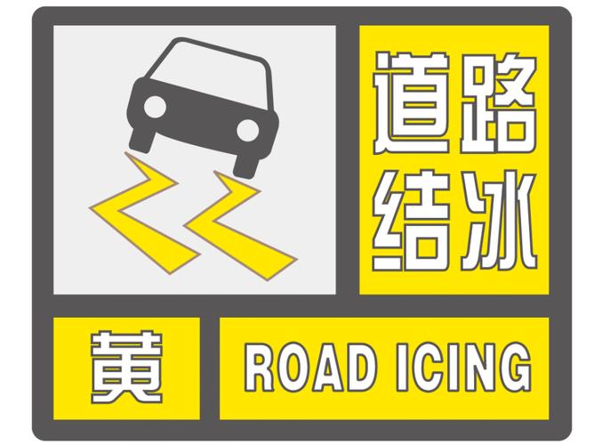 陕西省黄陵县发布道路结冰黄色预警_1